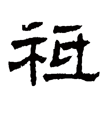 祗字书法 隶书