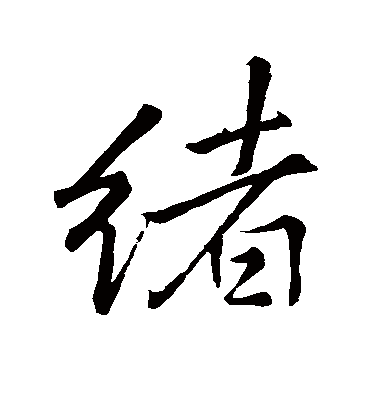 绪字书法 行书