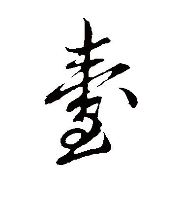 台字书法 草书