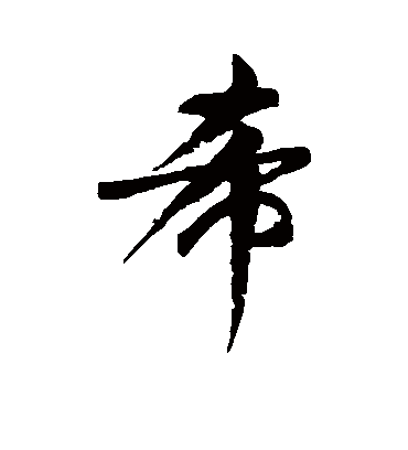 希字书法 行书