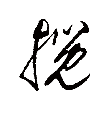 揽字书法 草书