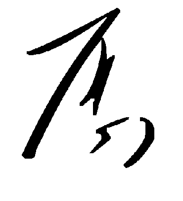 厨字书法 草书