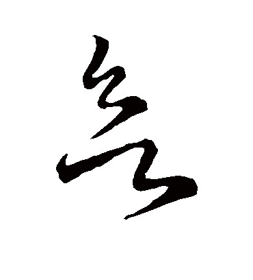 欲字书法 草书