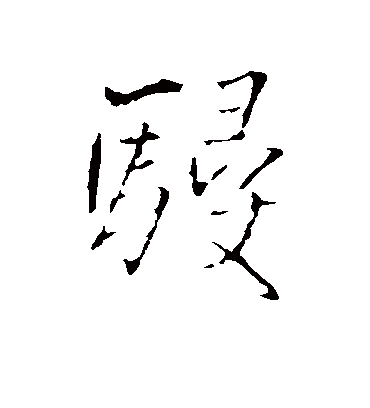 侵字书法 行书