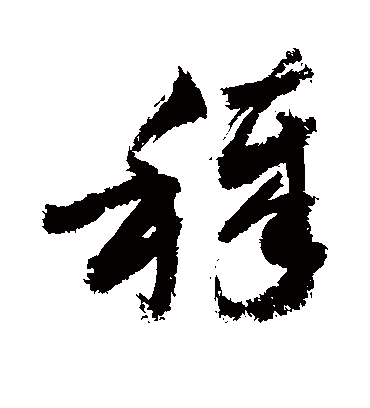 秽字书法 草书