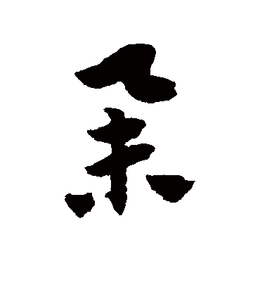 朵字书法 草书