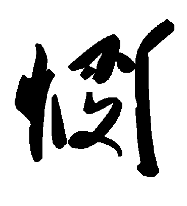 悯字书法 草书