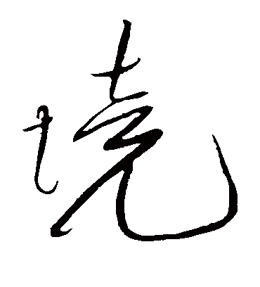 境字书法 草书