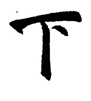 下字书法 行书