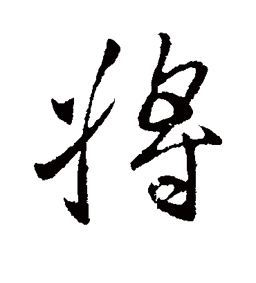 将字书法 行书