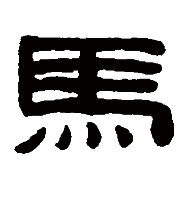 马字书法 隶书