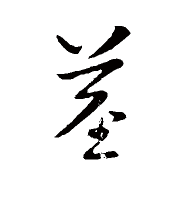 茎字书法 行书