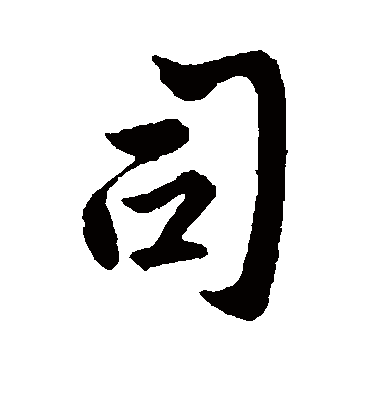 司字书法 行书