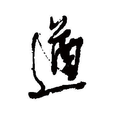 遒字书法 行书