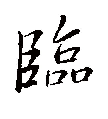 临字书法 行书