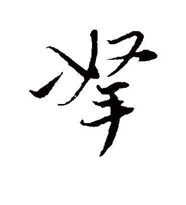 拿字书法 行书