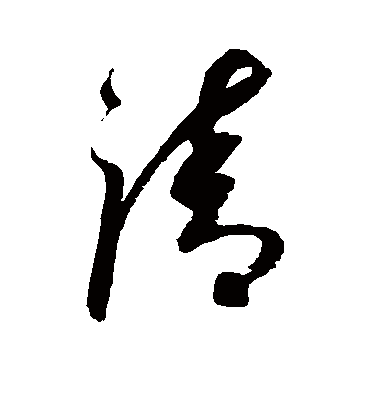 清字书法 草书