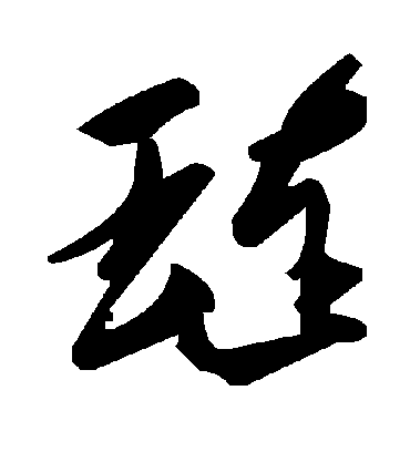 琏字书法 草书