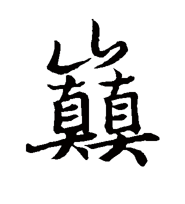 巅字书法 楷书