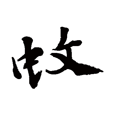 蚊字书法 行书