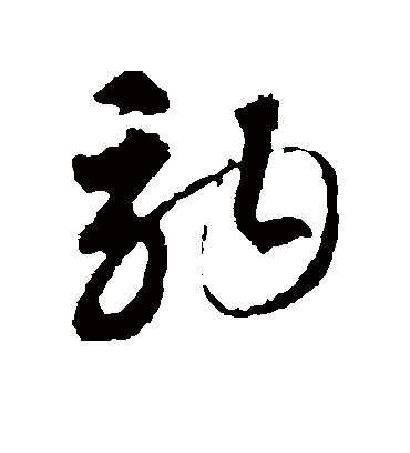 驹字书法 草书