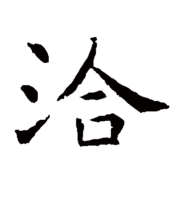 洽字书法 楷书