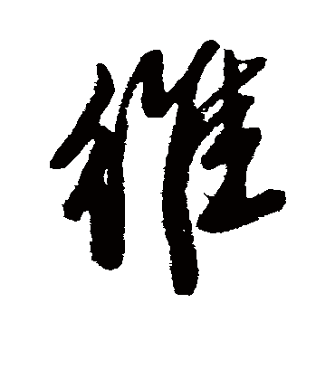 维字书法 行书