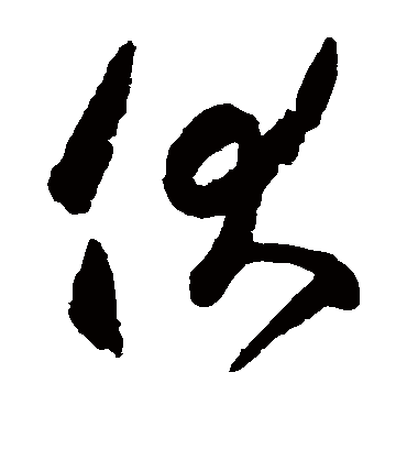 伏字书法 草书