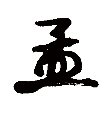 孟字书法 行书