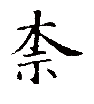 柰字书法 楷书