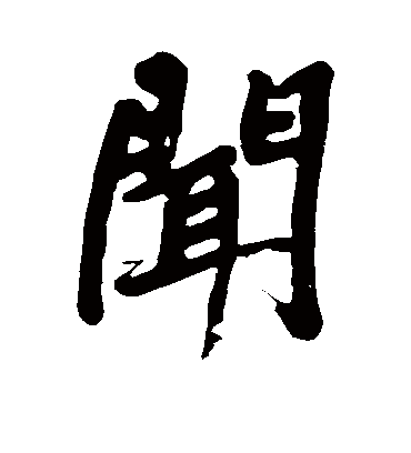 闻字书法 行书