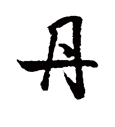 丹字书法 行书