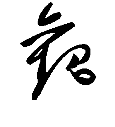 观字书法 草书