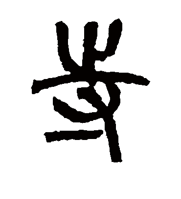 寺字书法 篆书