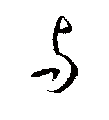 与字书法 行书