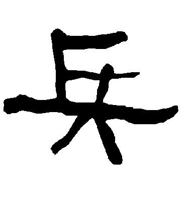 兵字书法 隶书