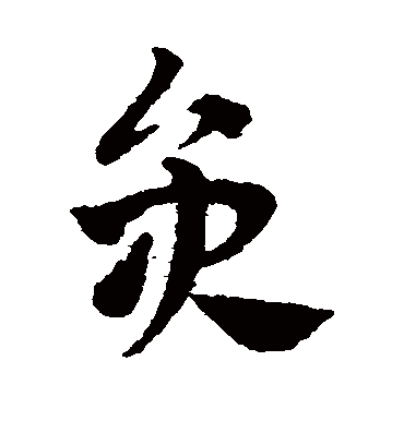 员字书法 草书