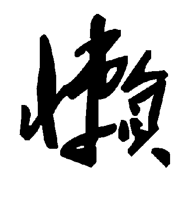 懒字书法 草书