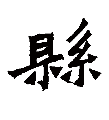 县字书法 楷书