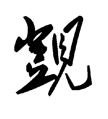 觊字书法 草书