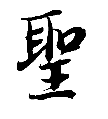 圣字书法 行书