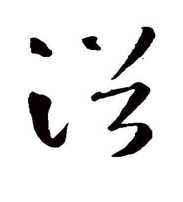 浴字书法 草书