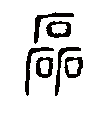 磊字书法 篆书