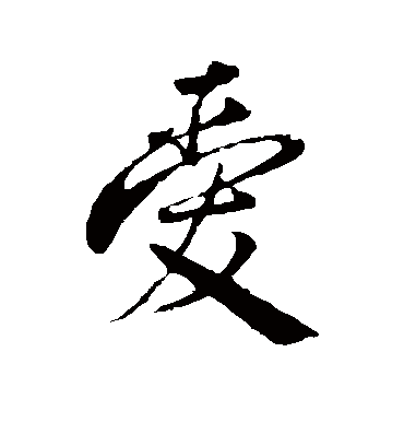 爱字书法 行书