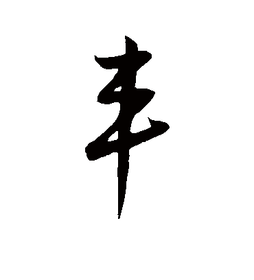 丰字书法 行书