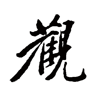 观字书法 行书