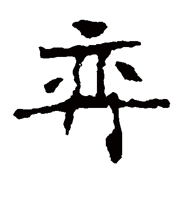 弈字书法 楷书