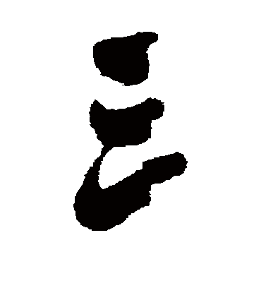 三字书法 行书