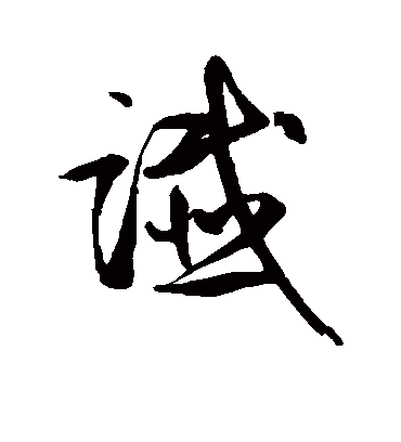 谶字书法 行书