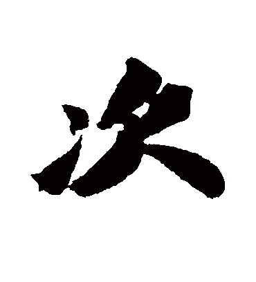 次字书法 行书